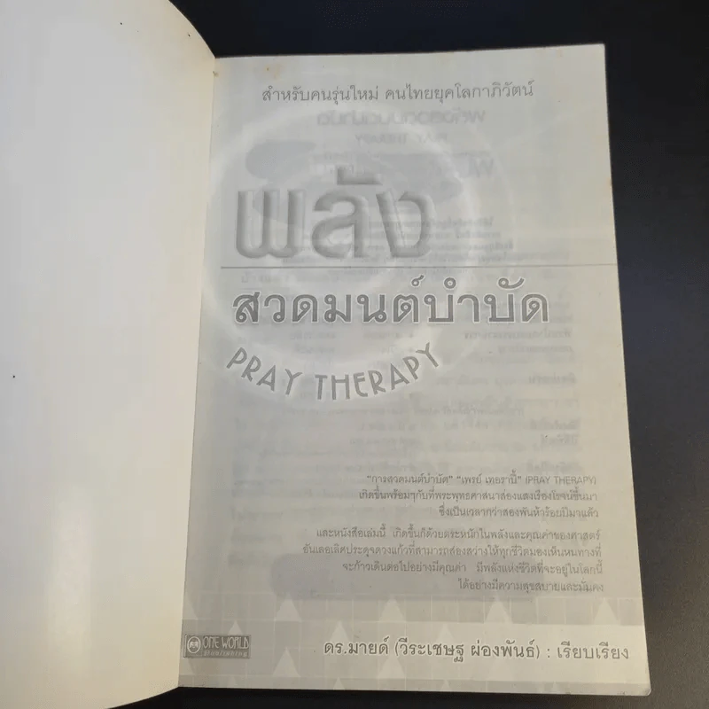 พลังสวดมนต์บำบัด Pray Therapy - ดร.มายด์ รูปที่ 8