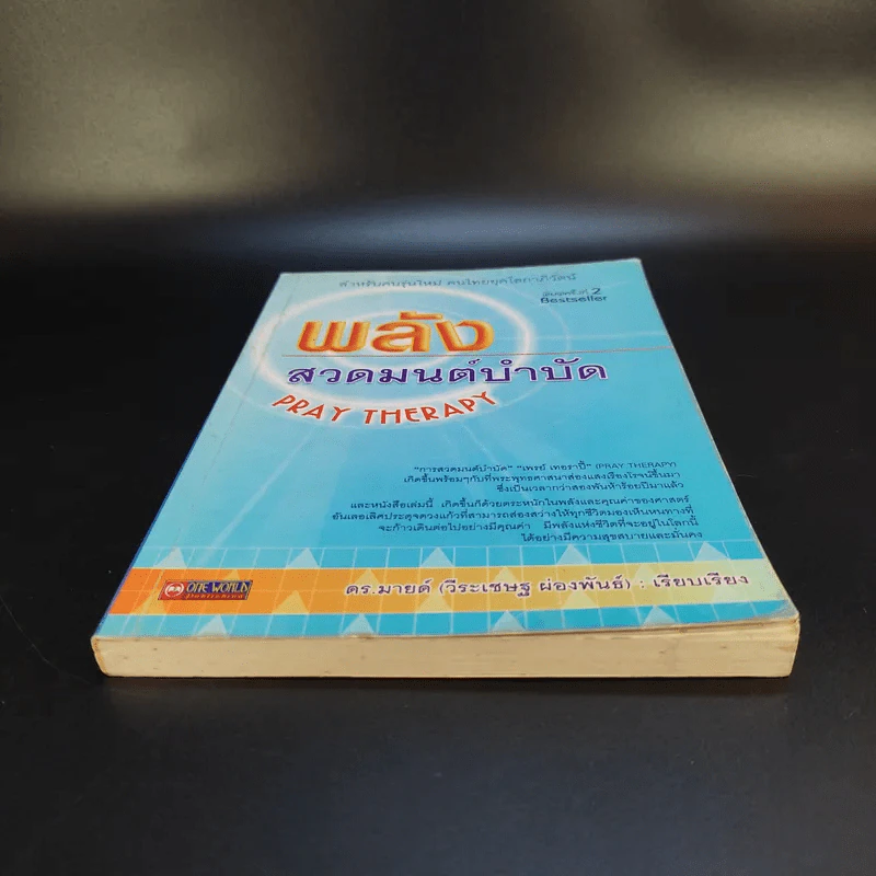 พลังสวดมนต์บำบัด Pray Therapy - ดร.มายด์ รูปที่ 4