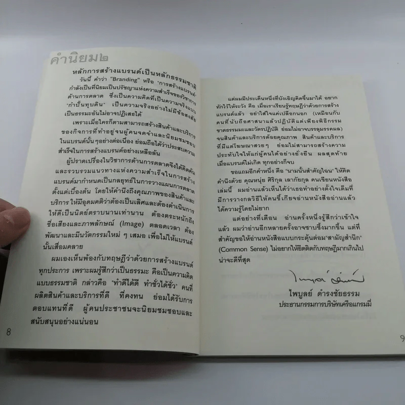 สร้างแบรนด์ - ศิริกุล เลากัยกุล รูปที่ 10