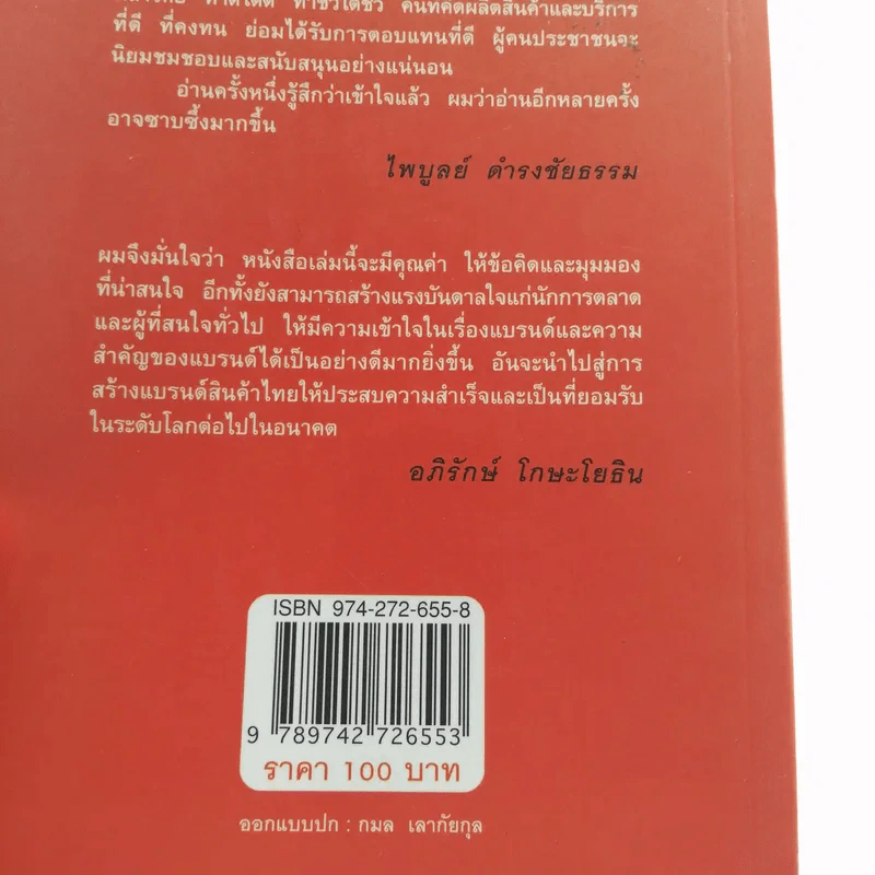 สร้างแบรนด์ - ศิริกุล เลากัยกุล รูปที่ 16