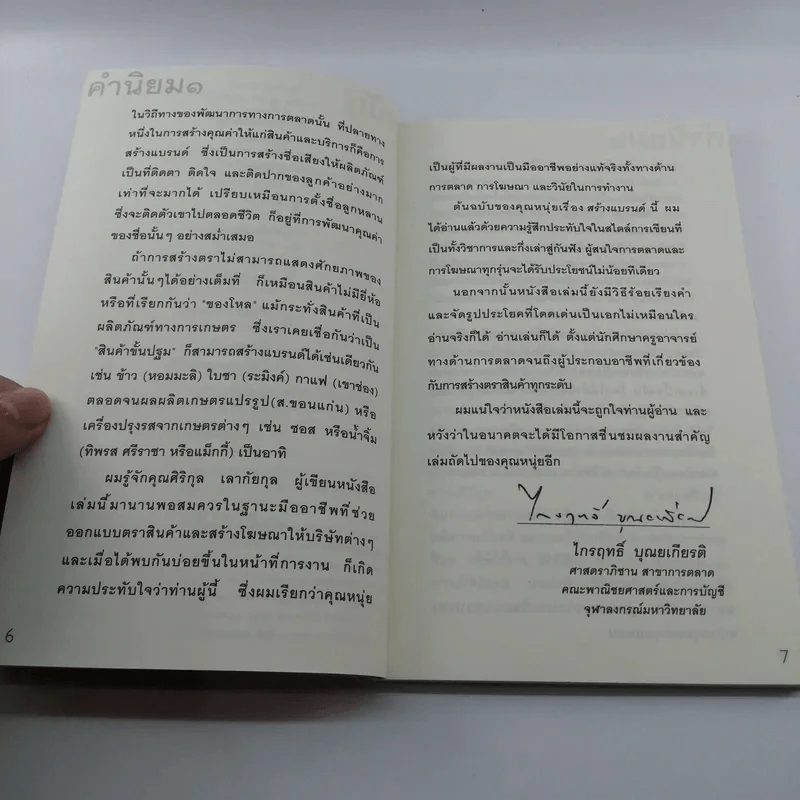 สร้างแบรนด์ - ศิริกุล เลากัยกุล รูปที่ 9