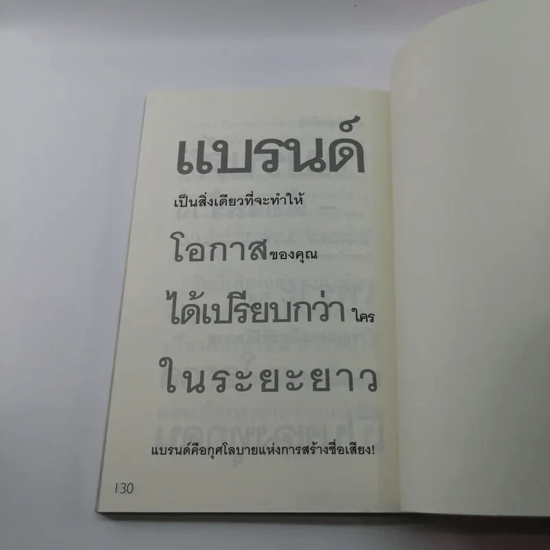 สร้างแบรนด์ - ศิริกุล เลากัยกุล รูปที่ 14