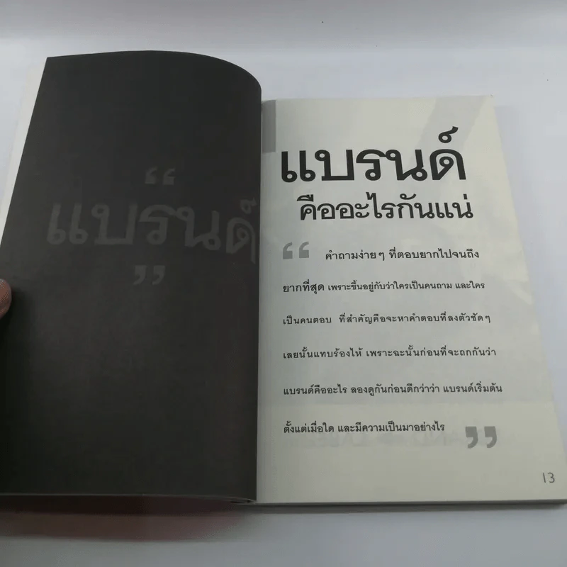 สร้างแบรนด์ - ศิริกุล เลากัยกุล รูปที่ 12