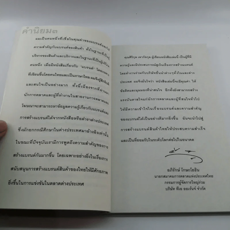 สร้างแบรนด์ - ศิริกุล เลากัยกุล รูปที่ 11