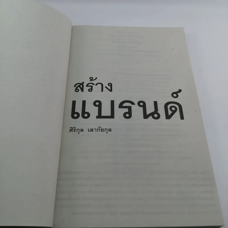 สร้างแบรนด์ - ศิริกุล เลากัยกุล รูปที่ 7