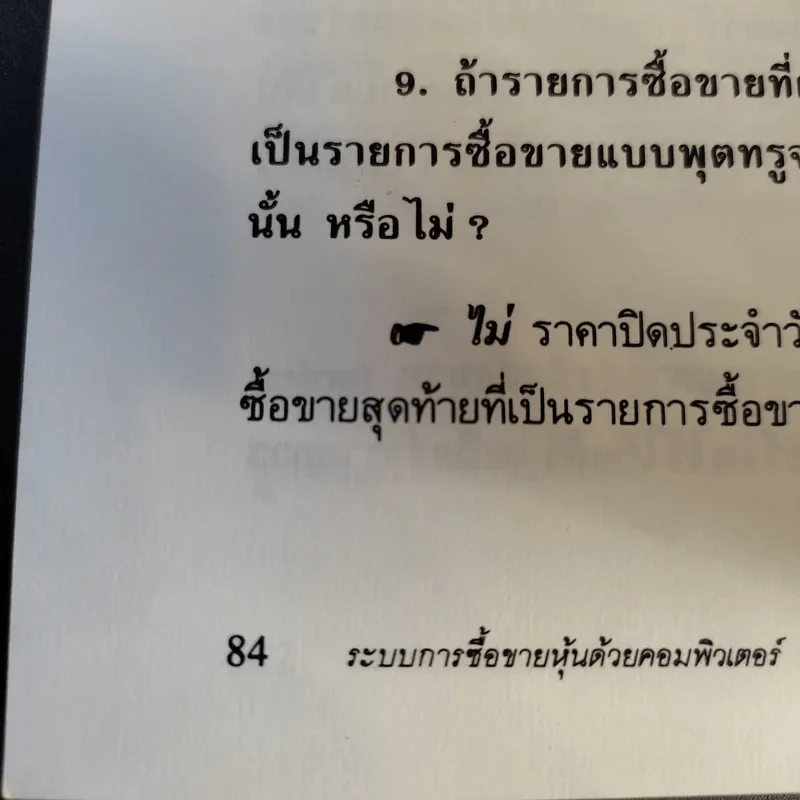 ระบบการซื้อขายหุ้นด้วยคอมพิวเตอร์ - สุปราณี พึงโสภณ รูปที่ 13