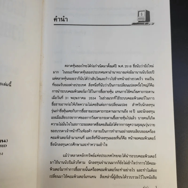 ระบบการซื้อขายหุ้นด้วยคอมพิวเตอร์ - สุปราณี พึงโสภณ รูปที่ 10