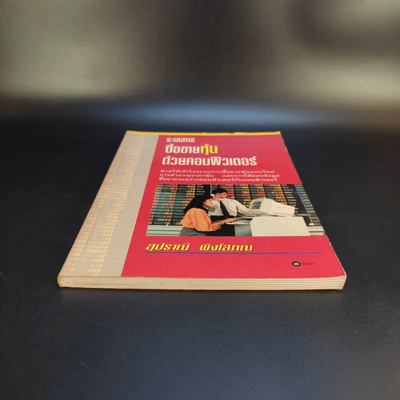 ระบบการซื้อขายหุ้นด้วยคอมพิวเตอร์ - สุปราณี พึงโสภณ รูปที่ 4