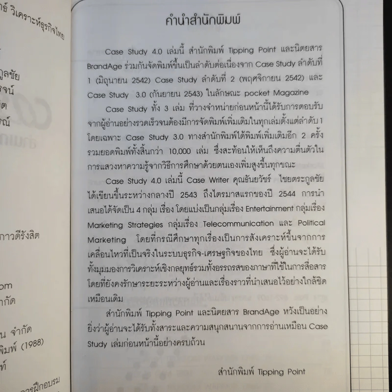 Case Study 4.0 อ่านเกม อ่านกลยุทธ์ วิเคราะห์ธุรกิจไทย - ธันยวัชร์ ไชยตระกูลชัย รูปที่ 9