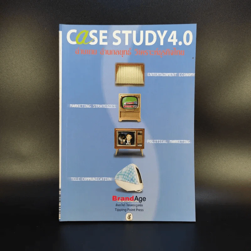 Case Study 4.0 อ่านเกม อ่านกลยุทธ์ วิเคราะห์ธุรกิจไทย - ธันยวัชร์ ไชยตระกูลชัย รูปที่ 1