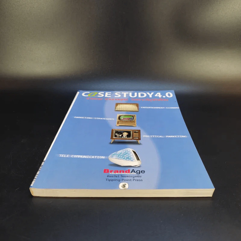 Case Study 4.0 อ่านเกม อ่านกลยุทธ์ วิเคราะห์ธุรกิจไทย - ธันยวัชร์ ไชยตระกูลชัย รูปที่ 4