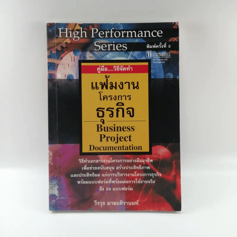 คู่มือวิธีจัดทำ แฟ้มงาน โครงการธุรกิจ - วีรวุธ มาฆะศิรานนท์ รูปที่ 1