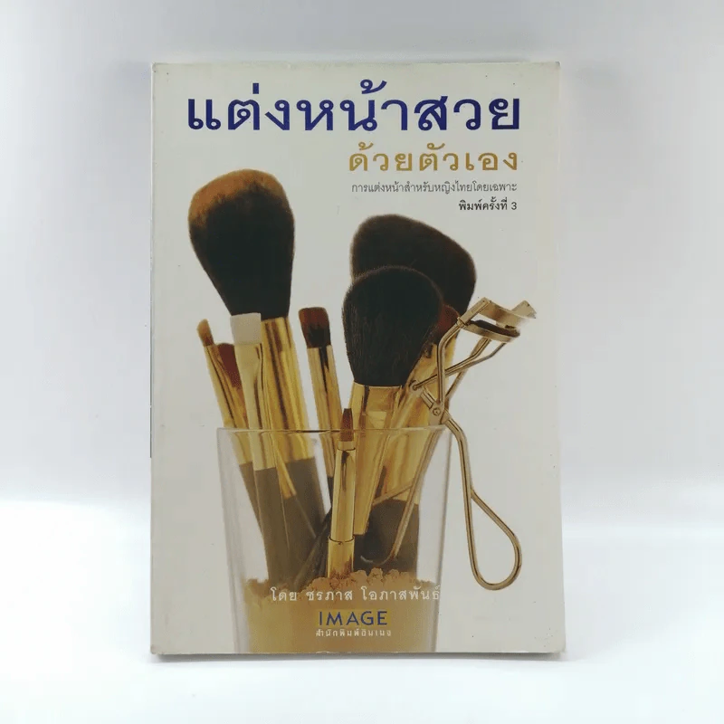 แต่งหน้าสวยด้วยตัวเอง - ชรภาส โอภาสพันธ์ รูปที่ 1
