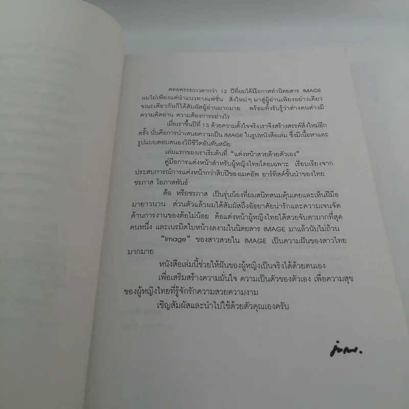 แต่งหน้าสวยด้วยตัวเอง - ชรภาส โอภาสพันธ์ รูปที่ 10