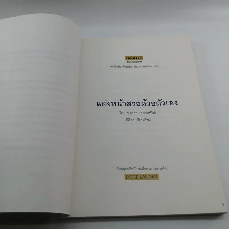 แต่งหน้าสวยด้วยตัวเอง - ชรภาส โอภาสพันธ์ รูปที่ 8
