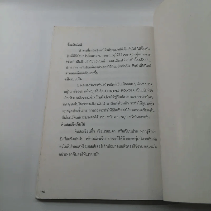 แต่งหน้าสวยด้วยตัวเอง - ชรภาส โอภาสพันธ์ รูปที่ 16