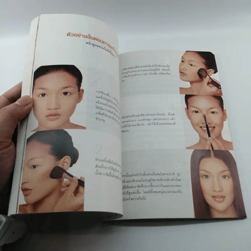 แต่งหน้าสวยด้วยตัวเอง - ชรภาส โอภาสพันธ์ รูปที่ 15