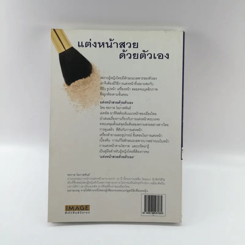 แต่งหน้าสวยด้วยตัวเอง - ชรภาส โอภาสพันธ์ รูปที่ 17