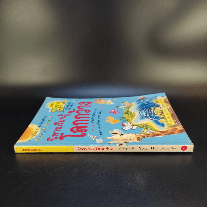 นิทานเรียนรู้โลกกว้าง รูปที่ 3