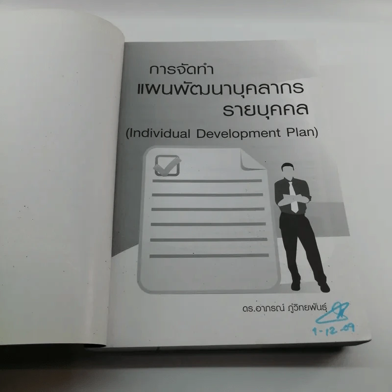 การจัดทำแผนพัฒนาบุคลากรรายบุคคล - ดร.อาภรณ์ ภู่วิทยพันธุ์ รูปที่ 6