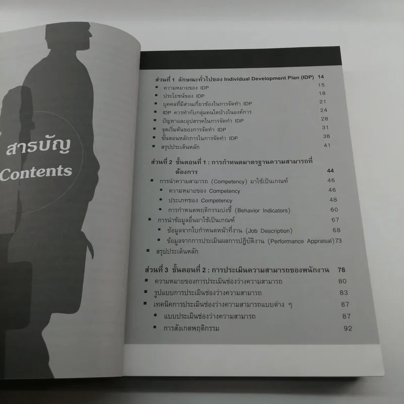 การจัดทำแผนพัฒนาบุคลากรรายบุคคล - ดร.อาภรณ์ ภู่วิทยพันธุ์ รูปที่ 10