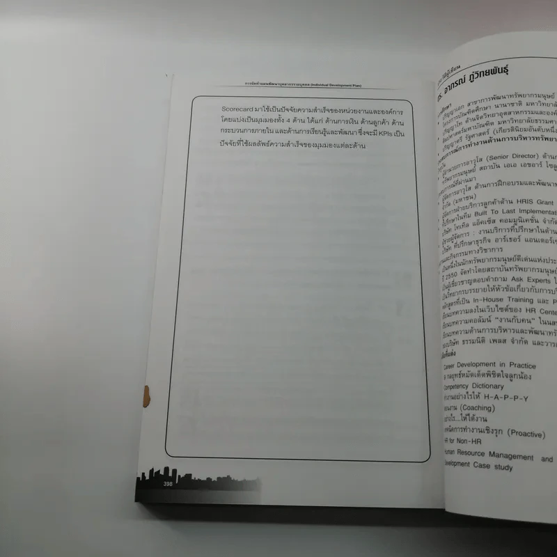 การจัดทำแผนพัฒนาบุคลากรรายบุคคล - ดร.อาภรณ์ ภู่วิทยพันธุ์ รูปที่ 14