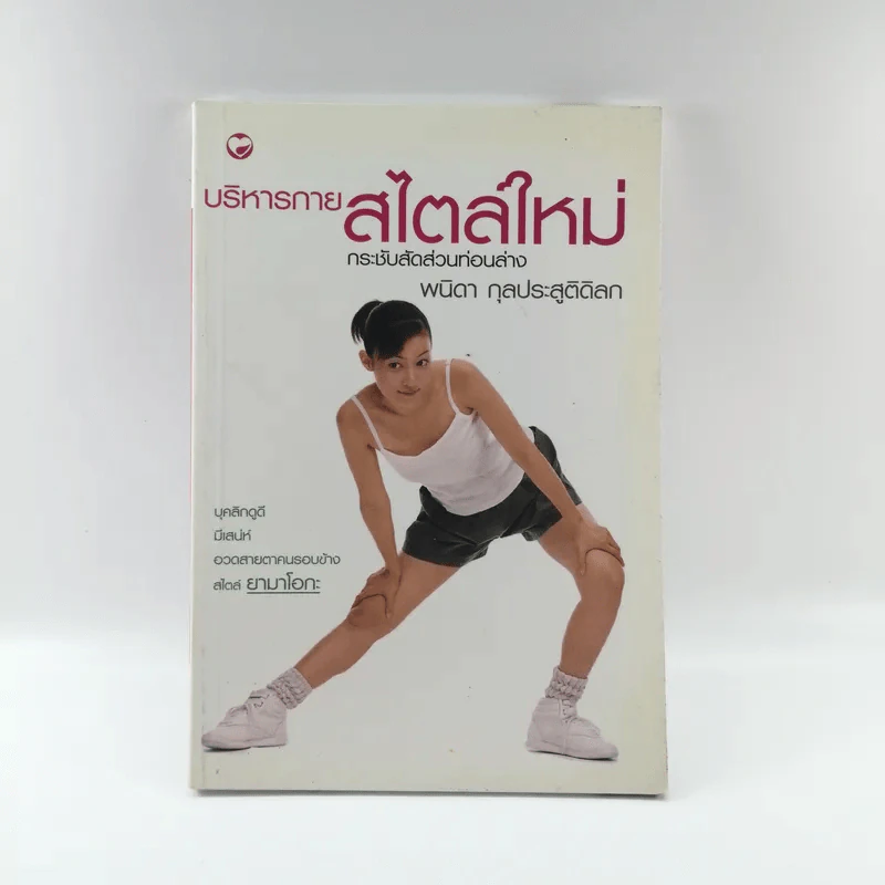บริหารกายสไตล์ใหม่ - พนิดา กุลประสูติดิลก รูปที่ 1