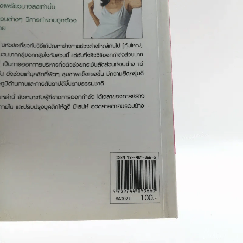 บริหารกายสไตล์ใหม่ - พนิดา กุลประสูติดิลก รูปที่ 16