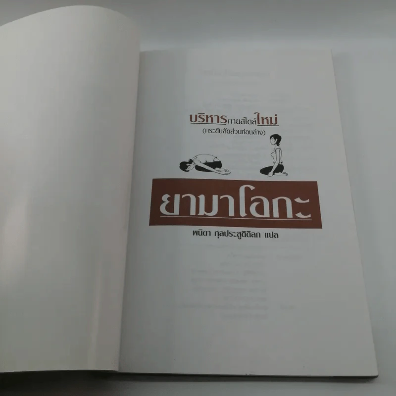 บริหารกายสไตล์ใหม่ - พนิดา กุลประสูติดิลก รูปที่ 6