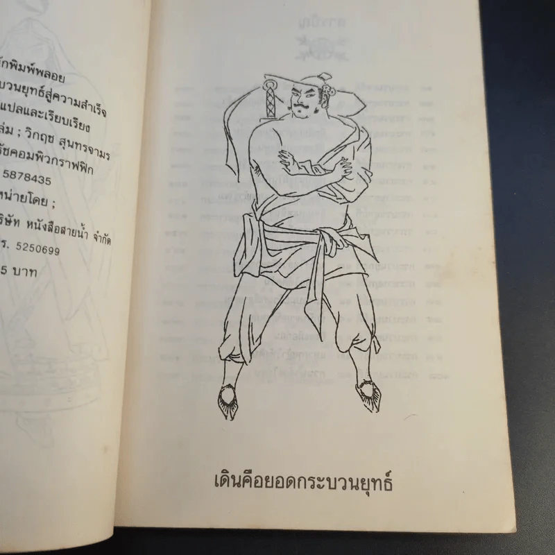 36 กระบวนยุทธ์สู่ความสำเร็จ - ม.อึ้งอรุณ แปล รูปที่ 10