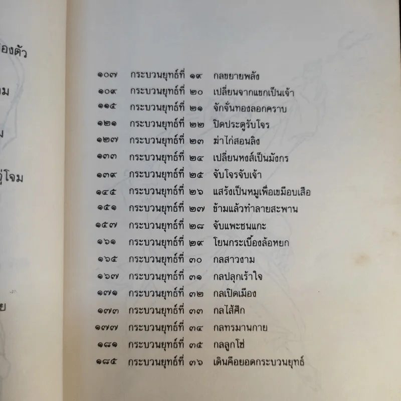 36 กระบวนยุทธ์สู่ความสำเร็จ - ม.อึ้งอรุณ แปล รูปที่ 12