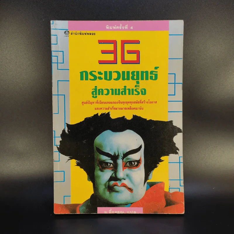 36 กระบวนยุทธ์สู่ความสำเร็จ - ม.อึ้งอรุณ แปล รูปที่ 1