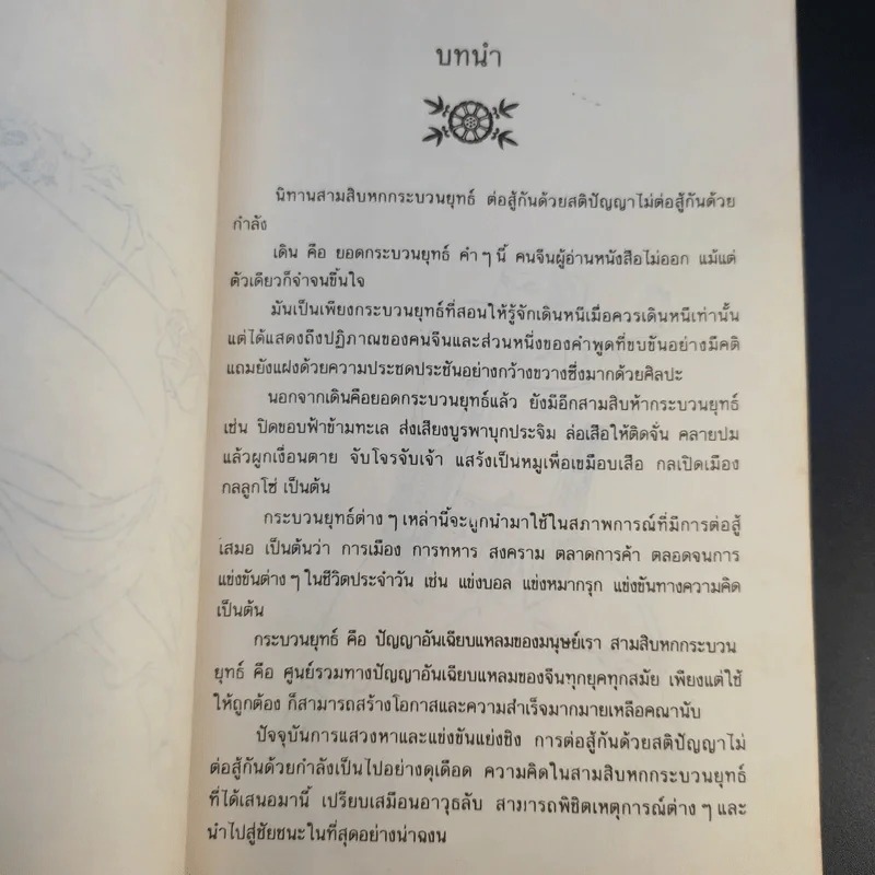 36 กระบวนยุทธ์สู่ความสำเร็จ - ม.อึ้งอรุณ แปล รูปที่ 13
