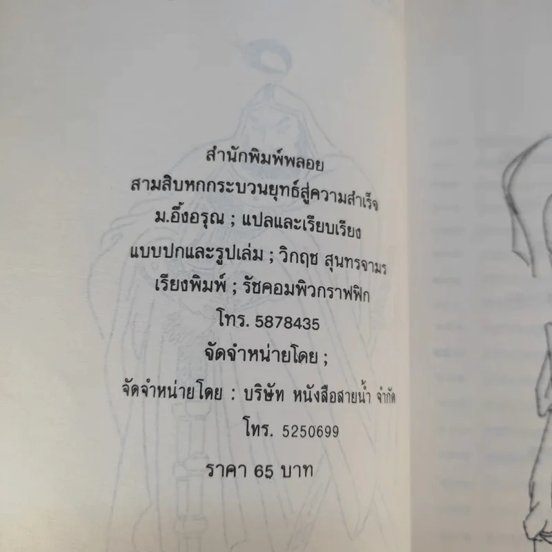 36 กระบวนยุทธ์สู่ความสำเร็จ - ม.อึ้งอรุณ แปล รูปที่ 9