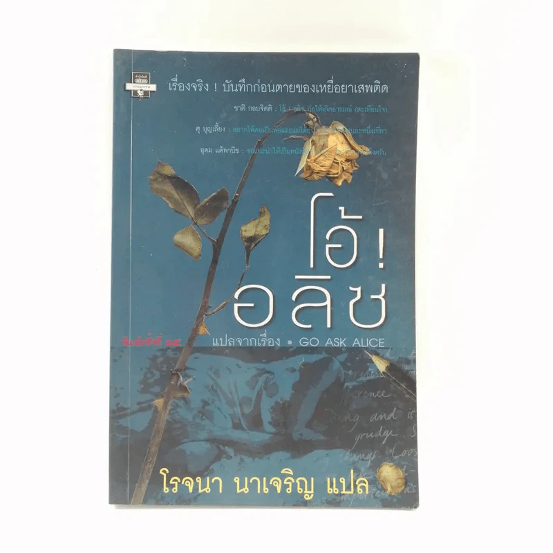 โอ้! อลิซ - โรจนา นาเจริญ รูปที่ 1