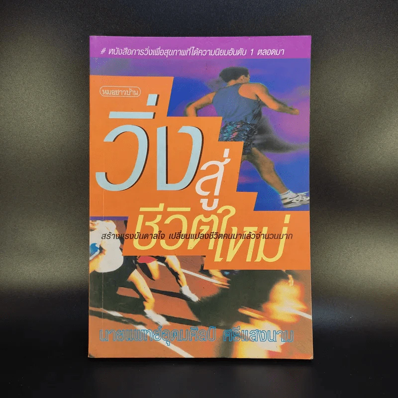 วิ่งสู่ชีวิตใหม่ - นายแพทย์อุดมศิลป์ ศรีแสงนาม รูปที่ 1