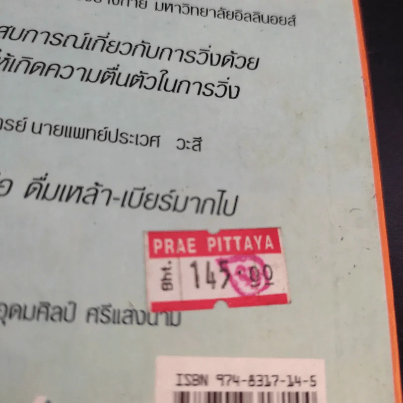 วิ่งสู่ชีวิตใหม่ - นายแพทย์อุดมศิลป์ ศรีแสงนาม รูปที่ 15