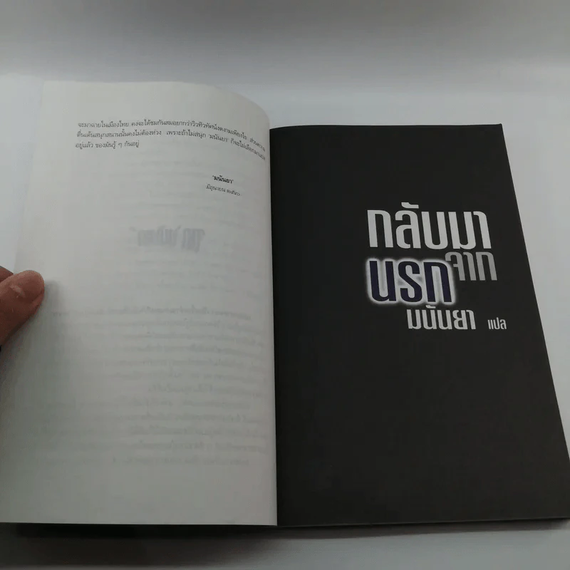 กลับมาจากนรก - มนันยา รูปที่ 10
