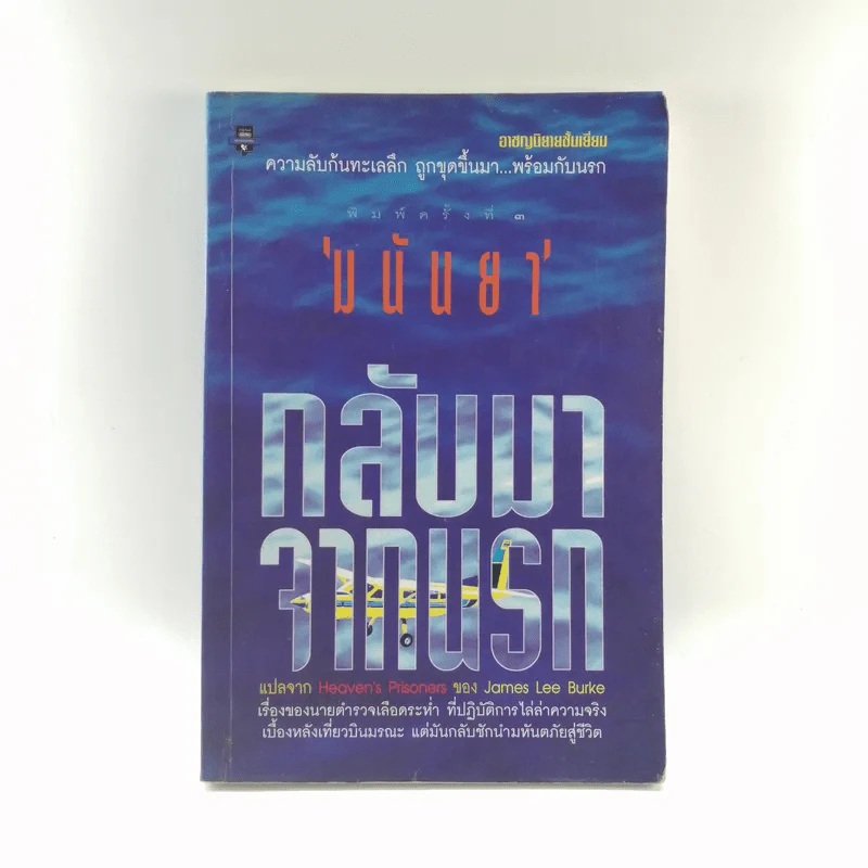 กลับมาจากนรก - มนันยา รูปที่ 1