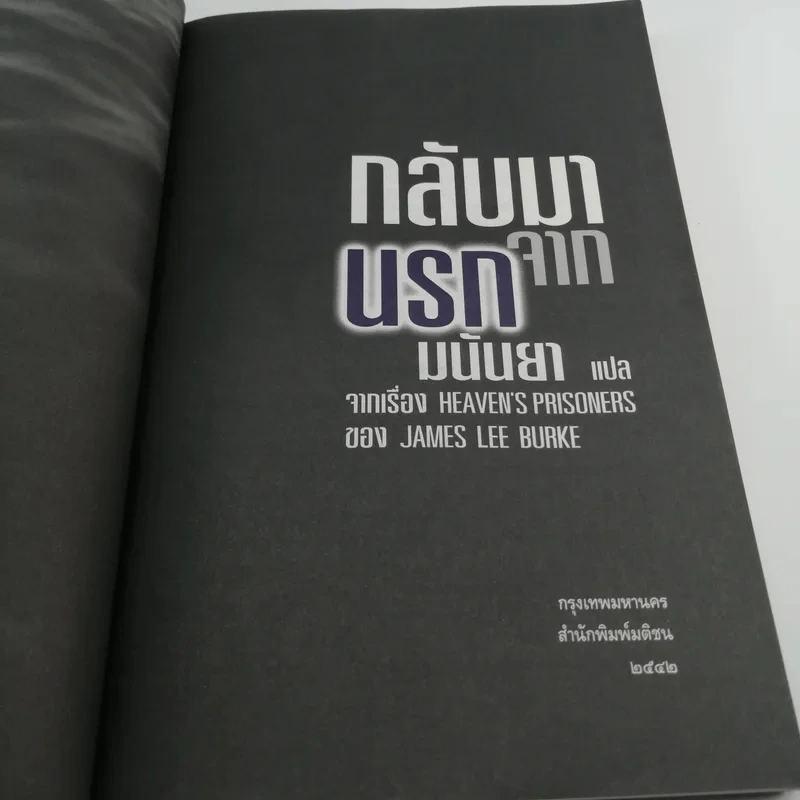 กลับมาจากนรก - มนันยา รูปที่ 7