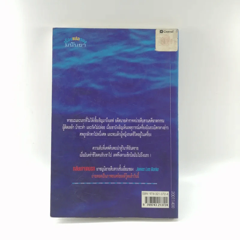 กลับมาจากนรก - มนันยา รูปที่ 15