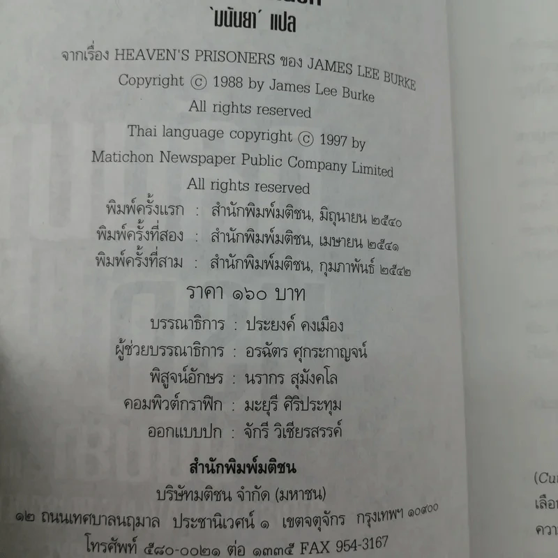กลับมาจากนรก - มนันยา รูปที่ 16