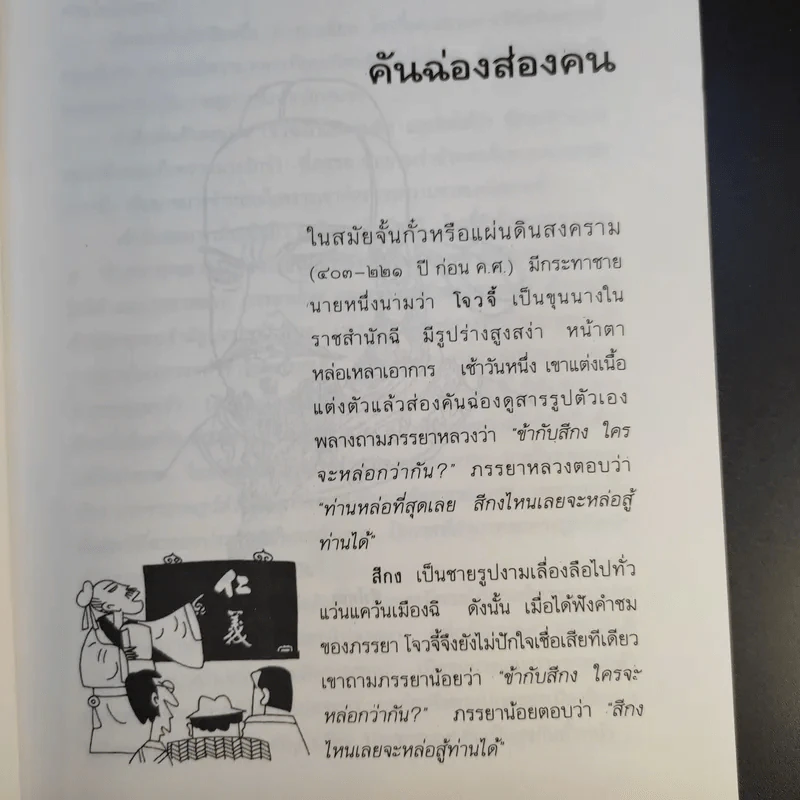 คิดอย่างจีน - ส.สุวรรณ รูปที่ 12