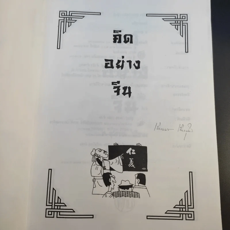 คิดอย่างจีน - ส.สุวรรณ รูปที่ 7