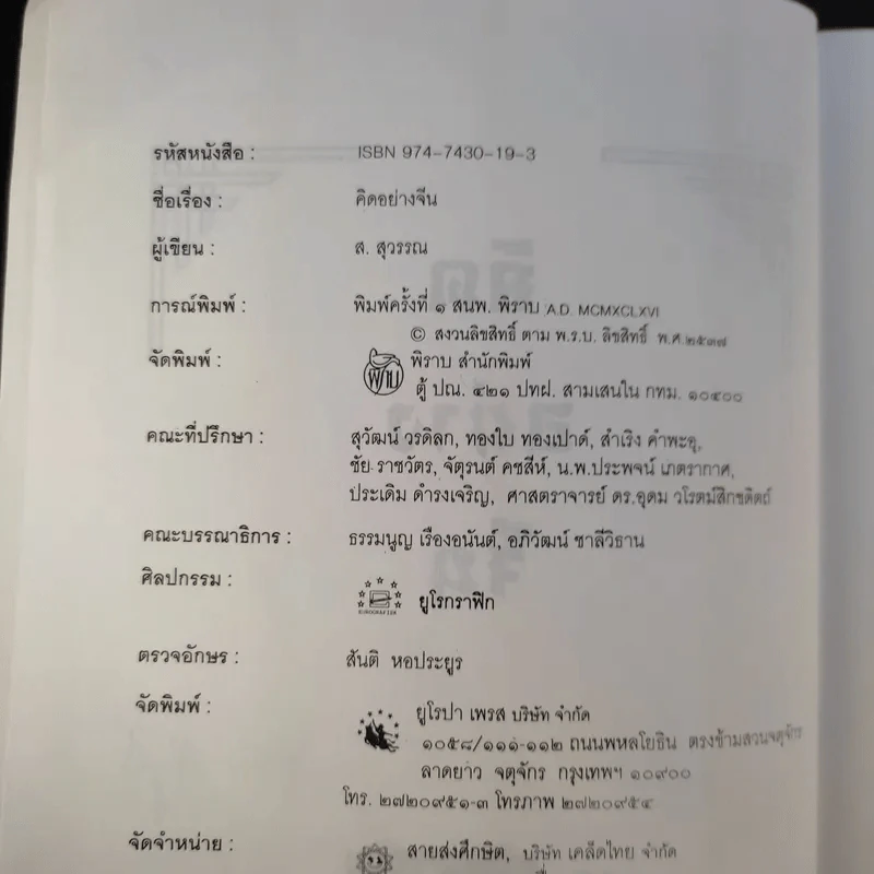 คิดอย่างจีน - ส.สุวรรณ รูปที่ 8