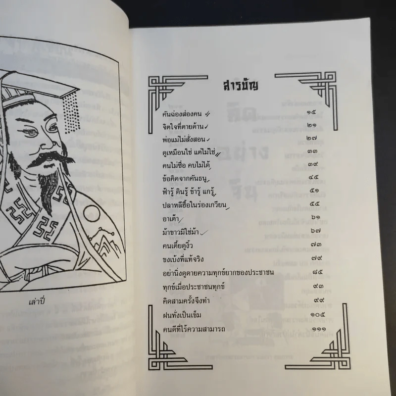 คิดอย่างจีน - ส.สุวรรณ รูปที่ 10