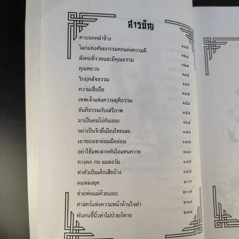 คิดอย่างจีน - ส.สุวรรณ รูปที่ 11