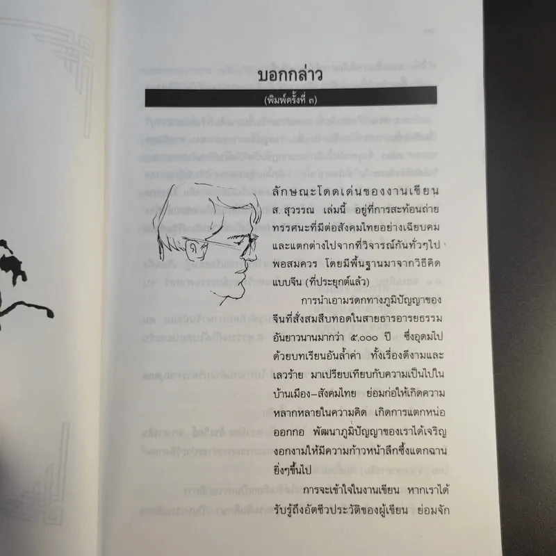 คิดอย่างจีน - ส.สุวรรณ รูปที่ 9