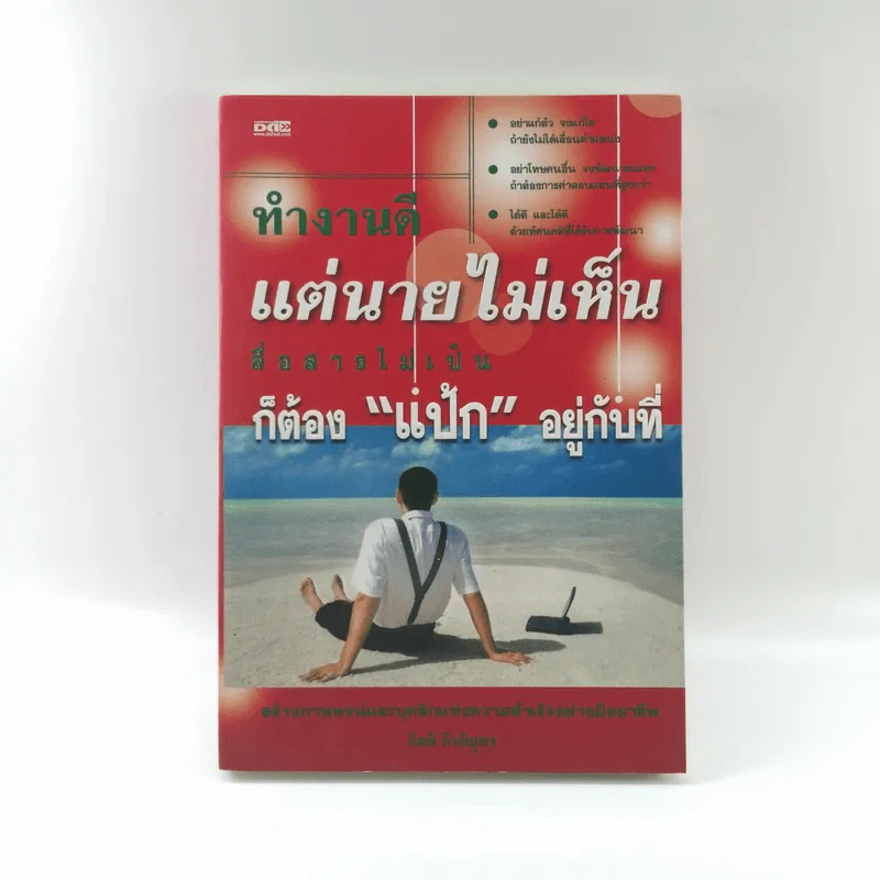 ทำงานดี แต่นายไม่เห็น สื่อสารไม่เป็น ก็ต้องแป้กอยู่กับที่ รูปที่ 1