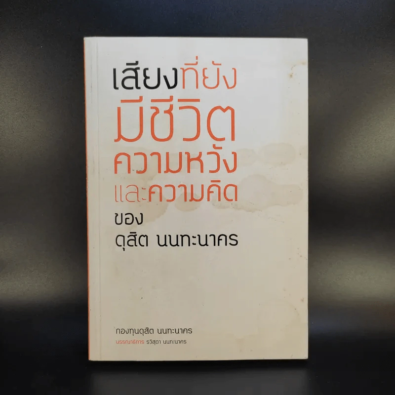 เสียงที่ยังมีชีวิต ความหวังและความคิดของ ดุสิต นนทะนาคร รูปที่ 1